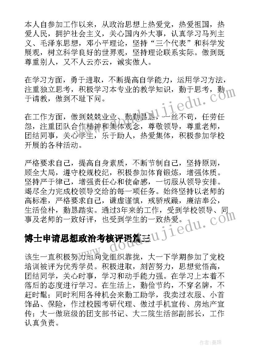 2023年博士申请思想政治考核评语(模板5篇)