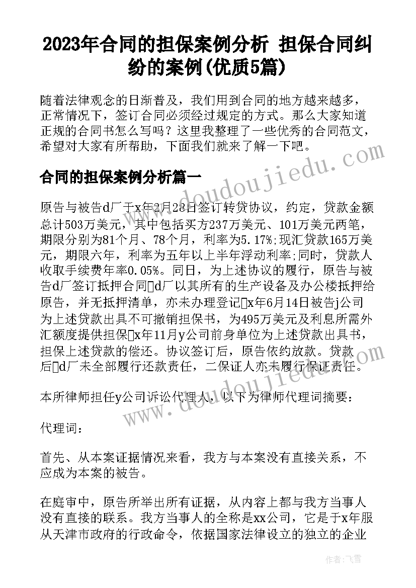 2023年合同的担保案例分析 担保合同纠纷的案例(优质5篇)