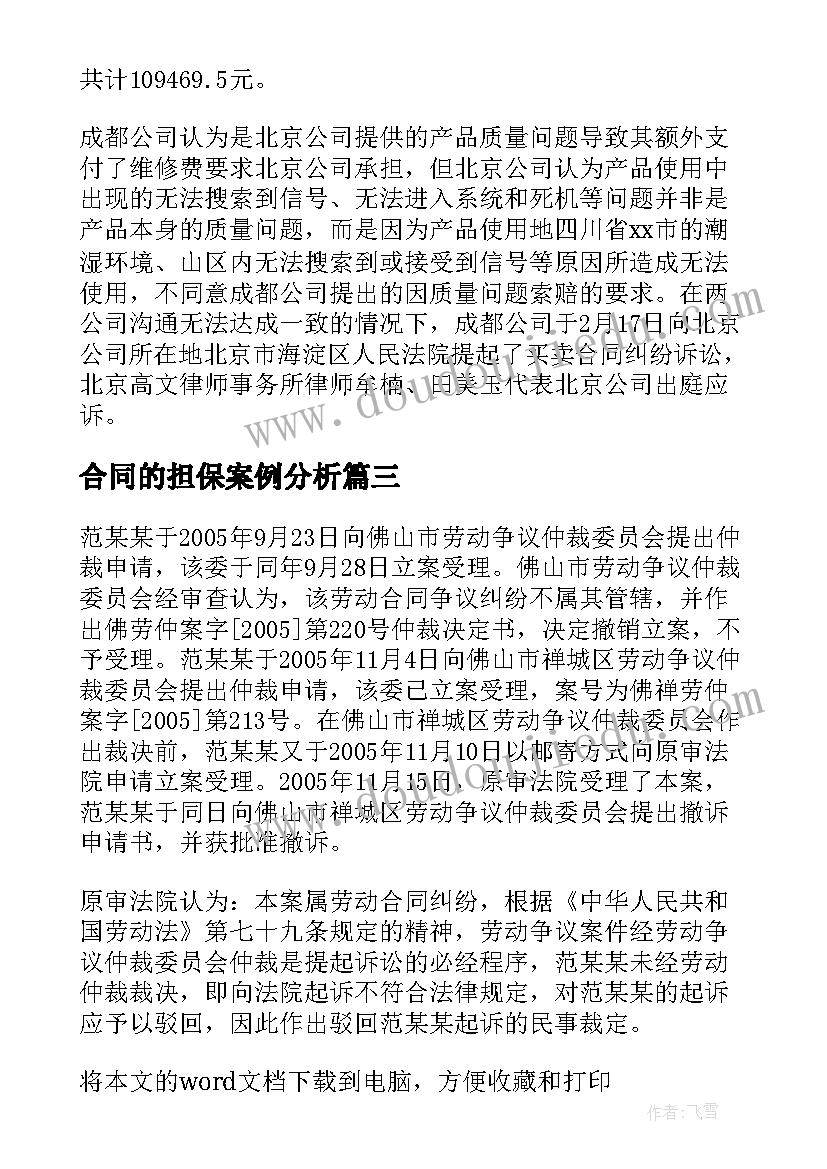 2023年合同的担保案例分析 担保合同纠纷的案例(优质5篇)