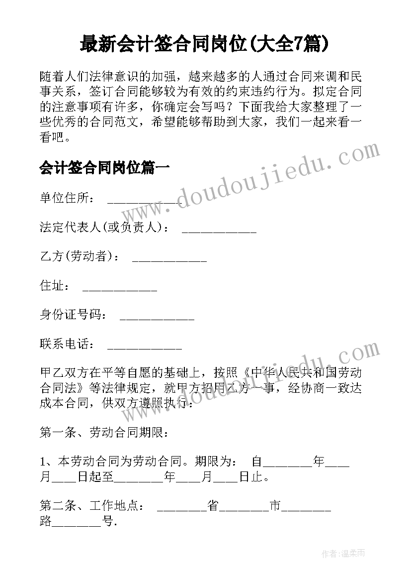 最新会计签合同岗位(大全7篇)