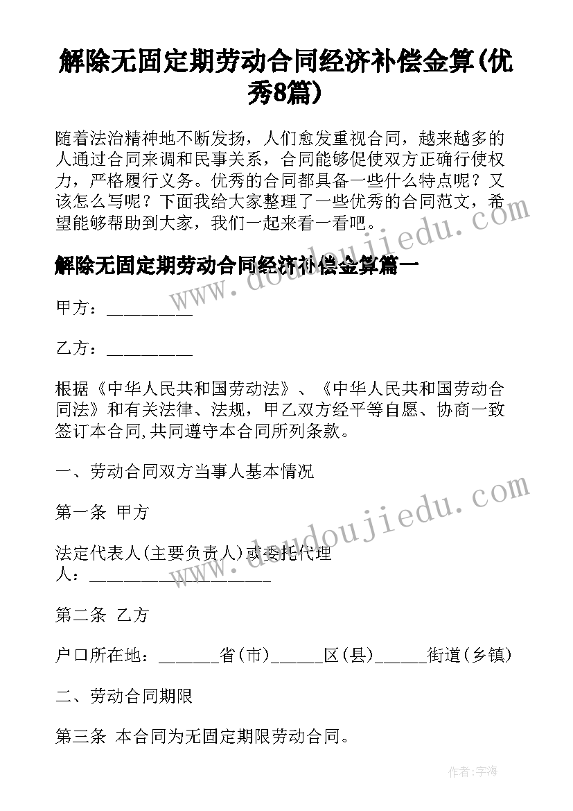 解除无固定期劳动合同经济补偿金算(优秀8篇)