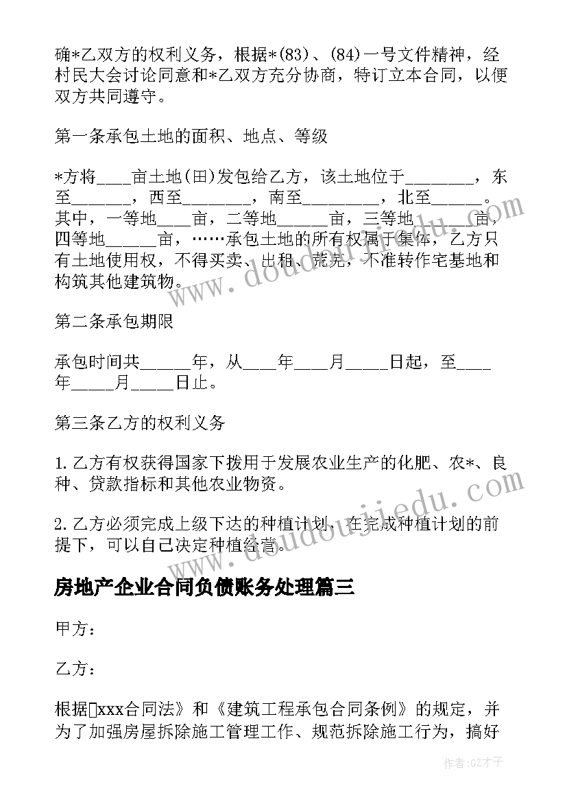 2023年房地产企业合同负债账务处理 房地产企业项目合同实用(优秀5篇)