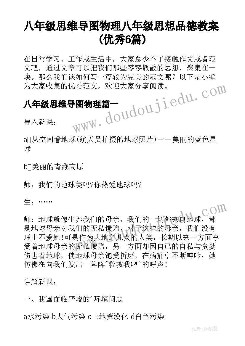 八年级思维导图物理 八年级思想品德教案(优秀6篇)