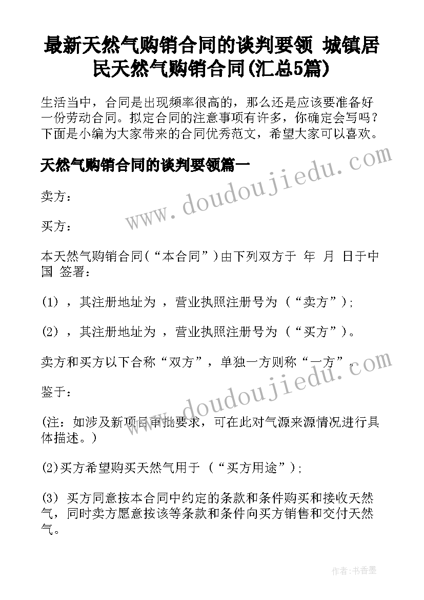 最新天然气购销合同的谈判要领 城镇居民天然气购销合同(汇总5篇)