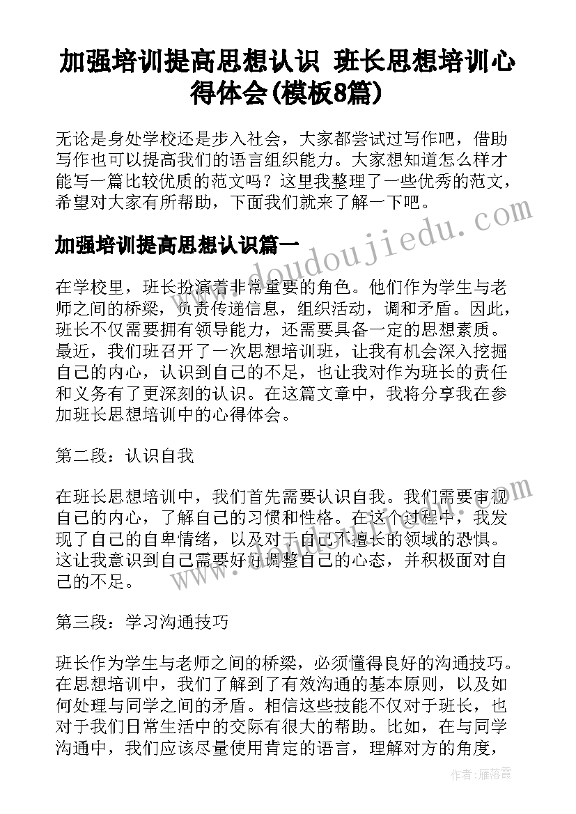 加强培训提高思想认识 班长思想培训心得体会(模板8篇)