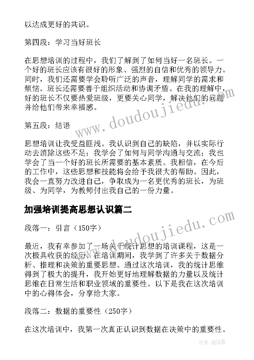 加强培训提高思想认识 班长思想培训心得体会(模板8篇)