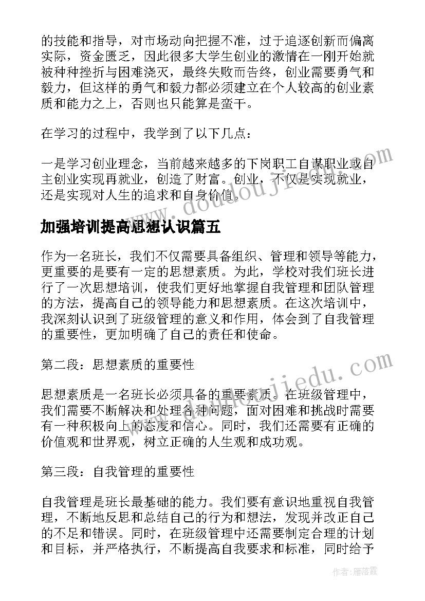 加强培训提高思想认识 班长思想培训心得体会(模板8篇)