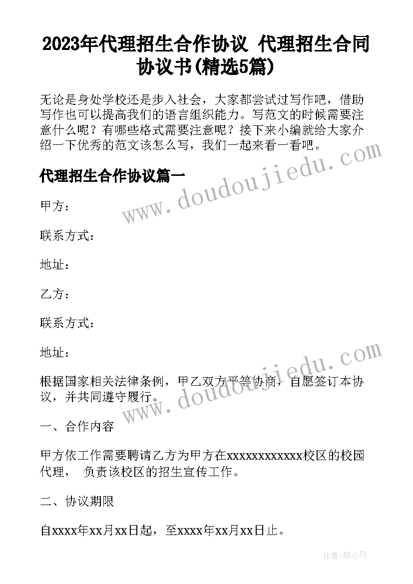 2023年代理招生合作协议 代理招生合同协议书(精选5篇)