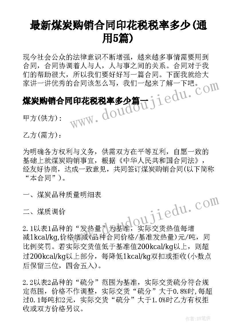 最新煤炭购销合同印花税税率多少(通用5篇)