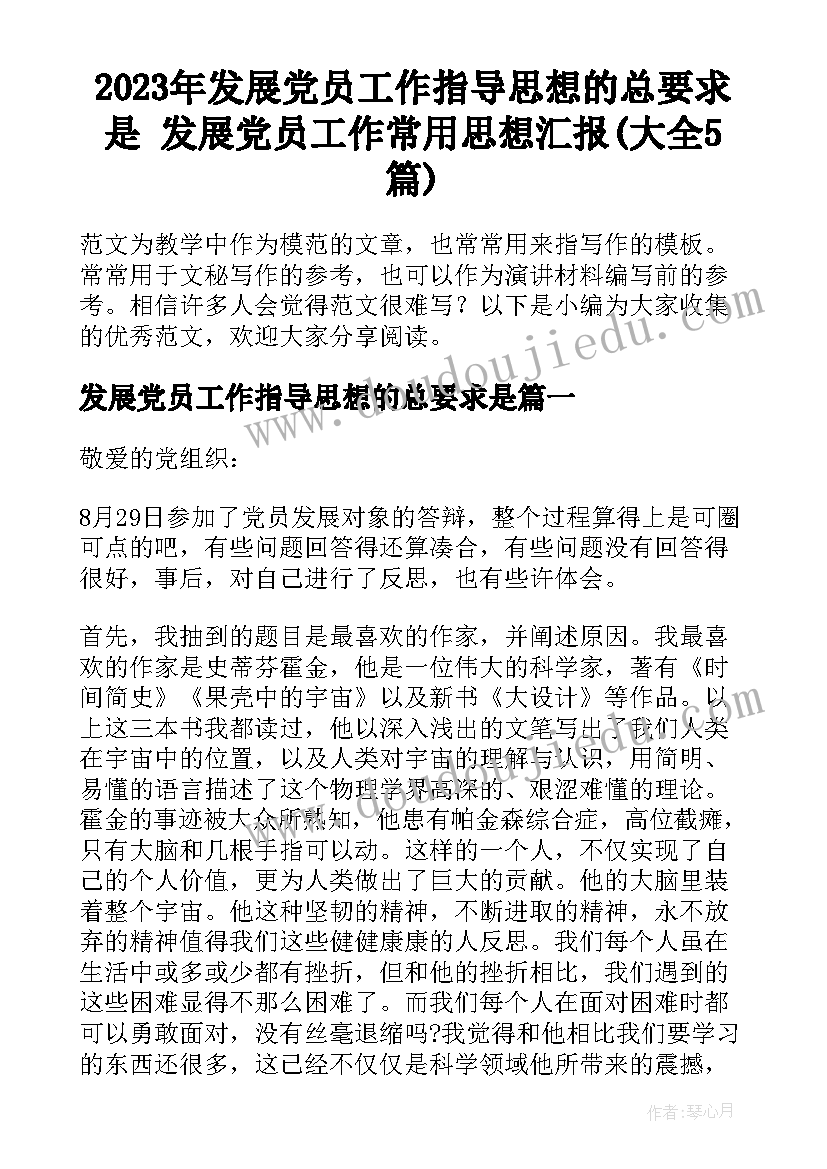 2023年发展党员工作指导思想的总要求是 发展党员工作常用思想汇报(大全5篇)