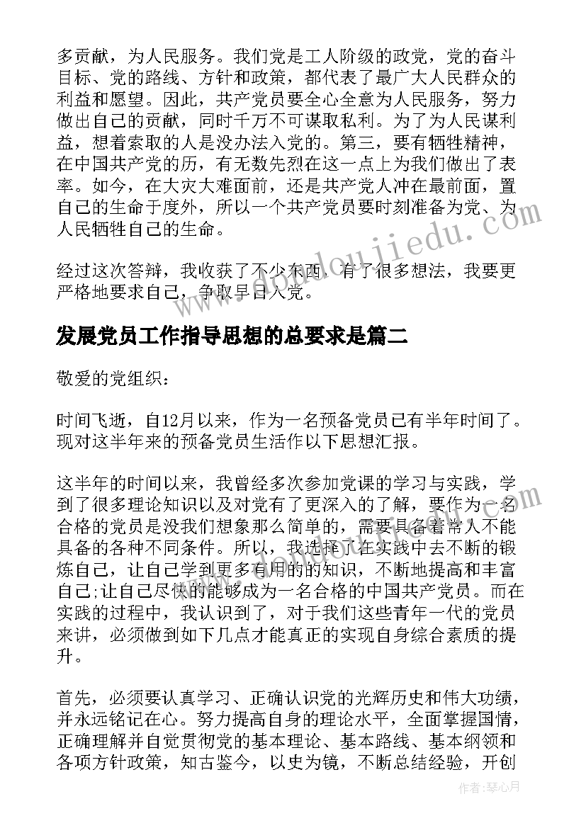 2023年发展党员工作指导思想的总要求是 发展党员工作常用思想汇报(大全5篇)