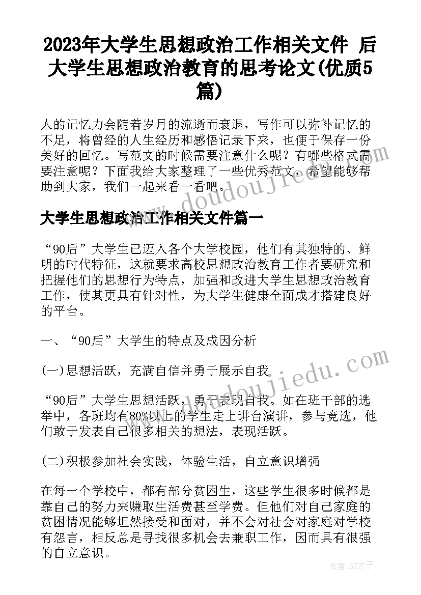 2023年大学生思想政治工作相关文件 后大学生思想政治教育的思考论文(优质5篇)