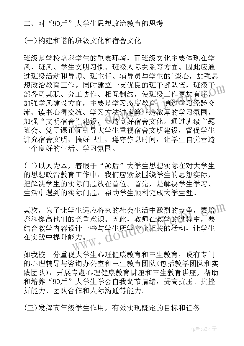 2023年大学生思想政治工作相关文件 后大学生思想政治教育的思考论文(优质5篇)