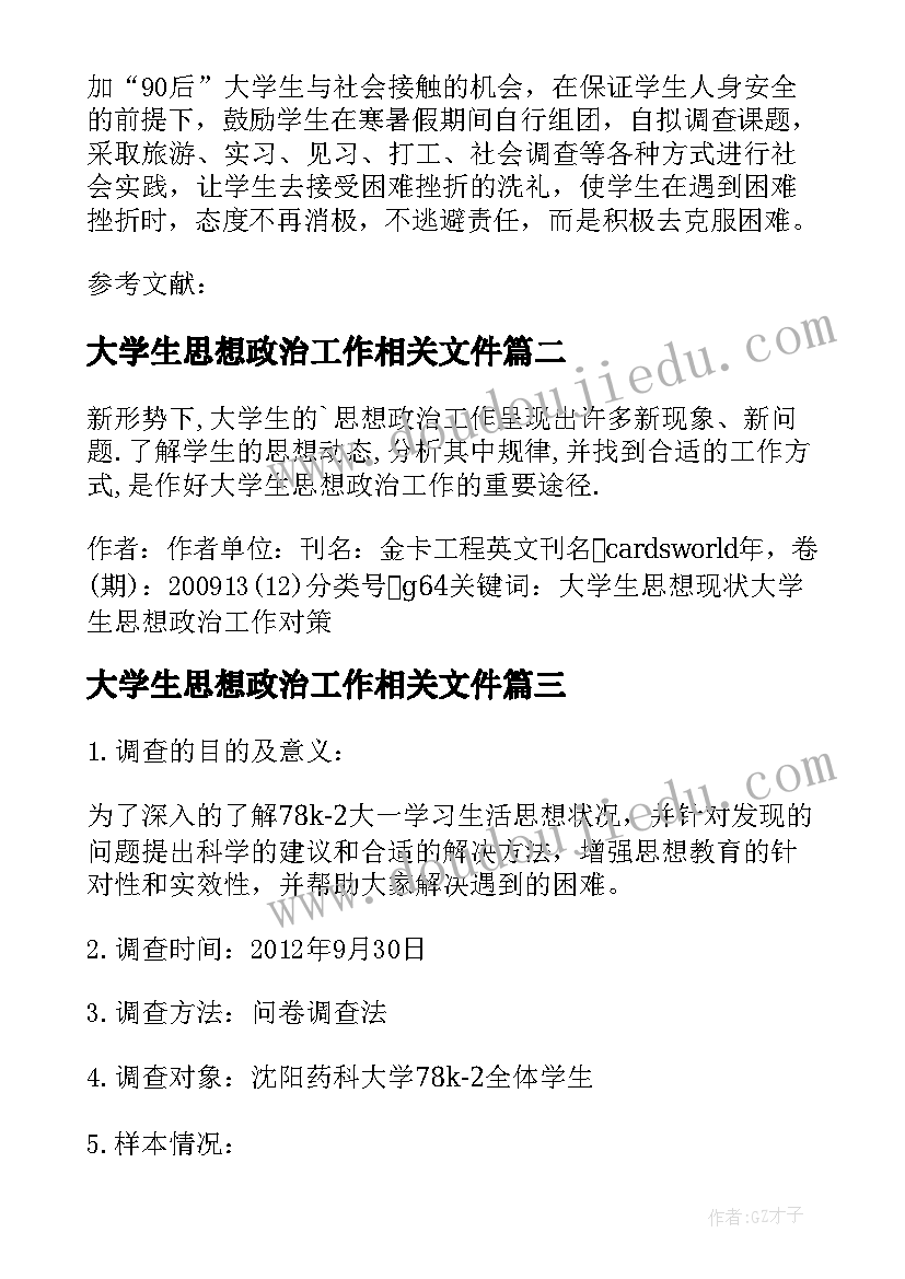 2023年大学生思想政治工作相关文件 后大学生思想政治教育的思考论文(优质5篇)