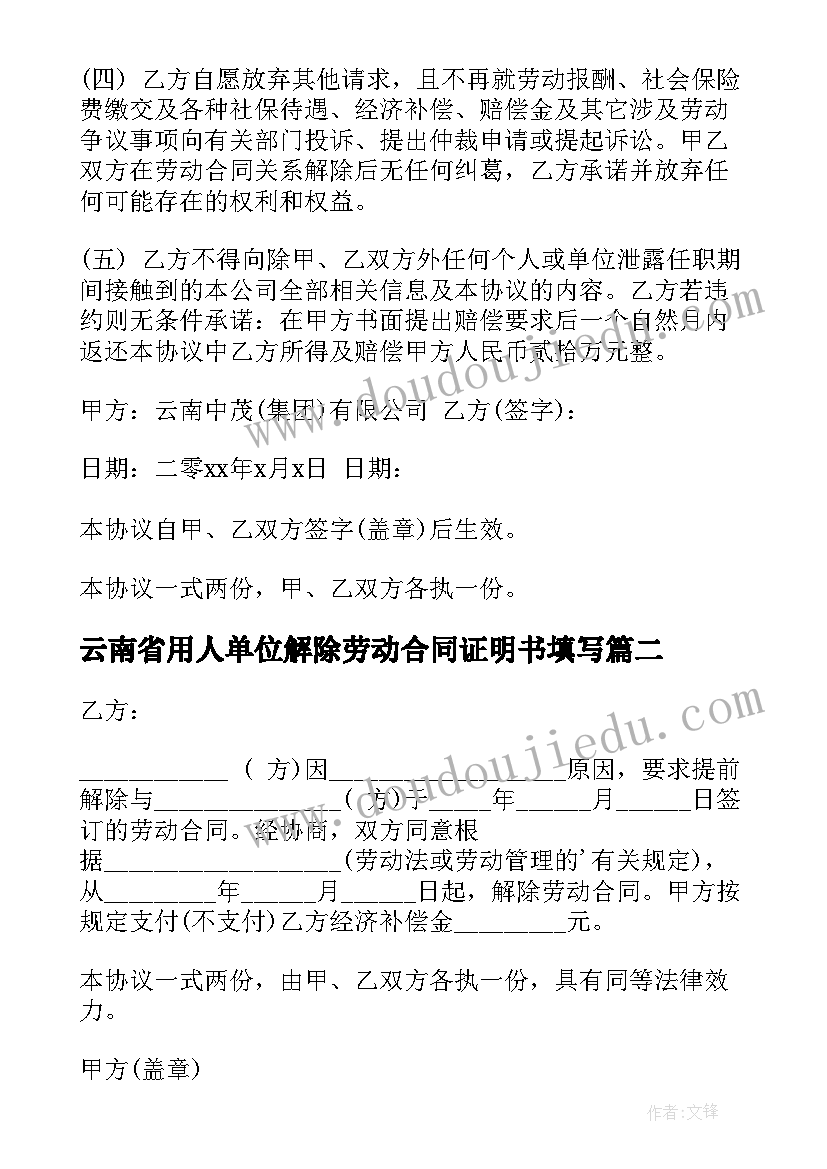 最新云南省用人单位解除劳动合同证明书填写 解除劳动合同书(汇总7篇)