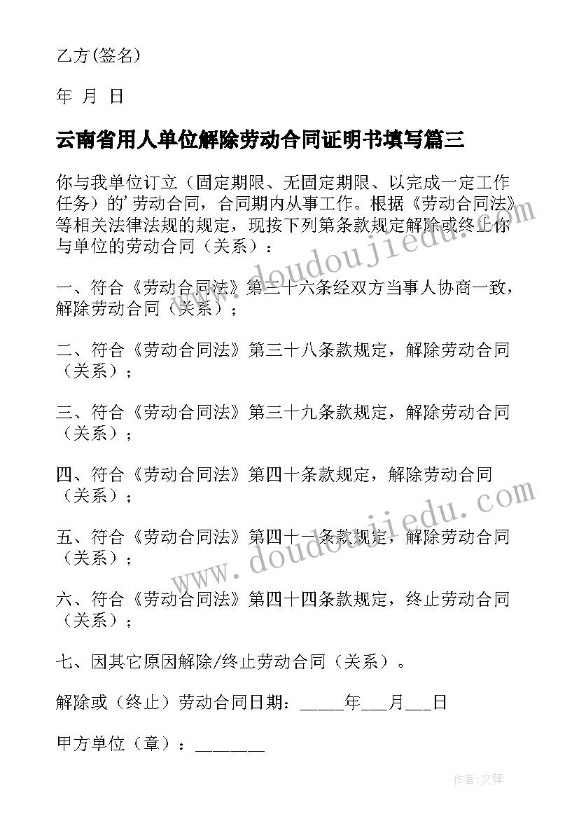 最新云南省用人单位解除劳动合同证明书填写 解除劳动合同书(汇总7篇)