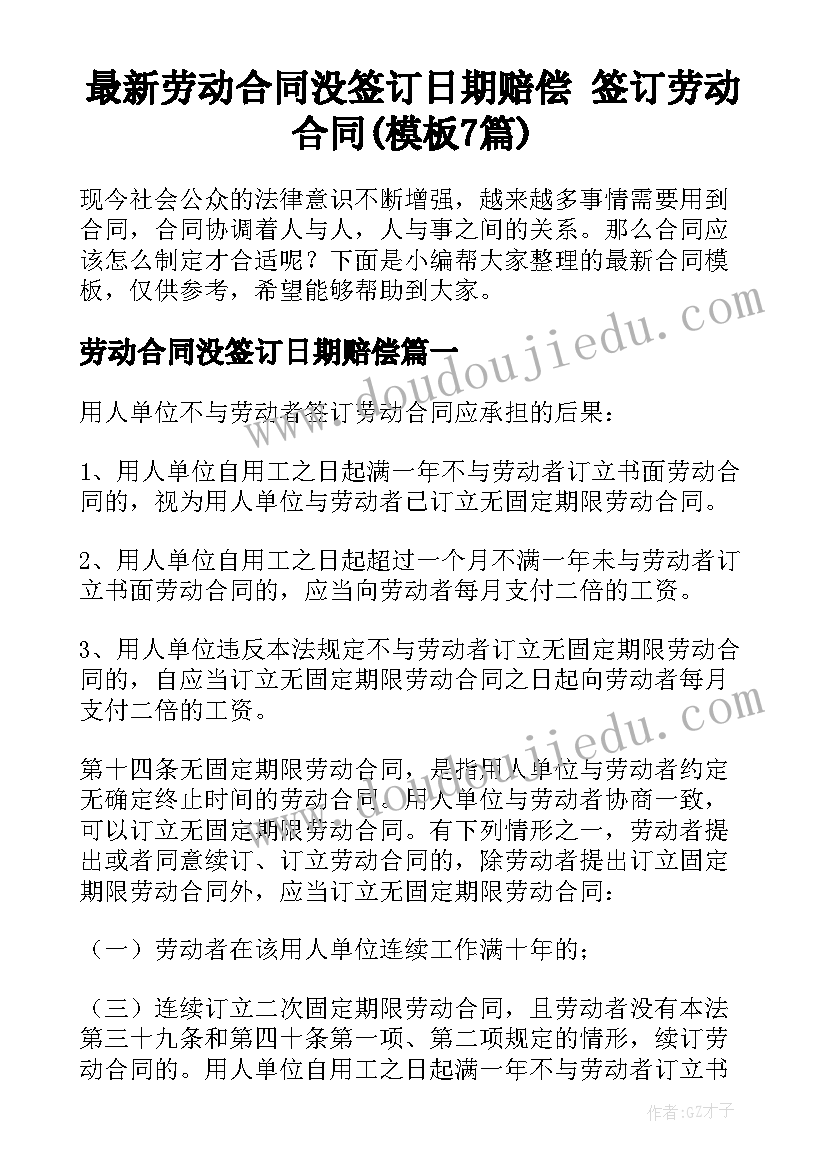 最新劳动合同没签订日期赔偿 签订劳动合同(模板7篇)