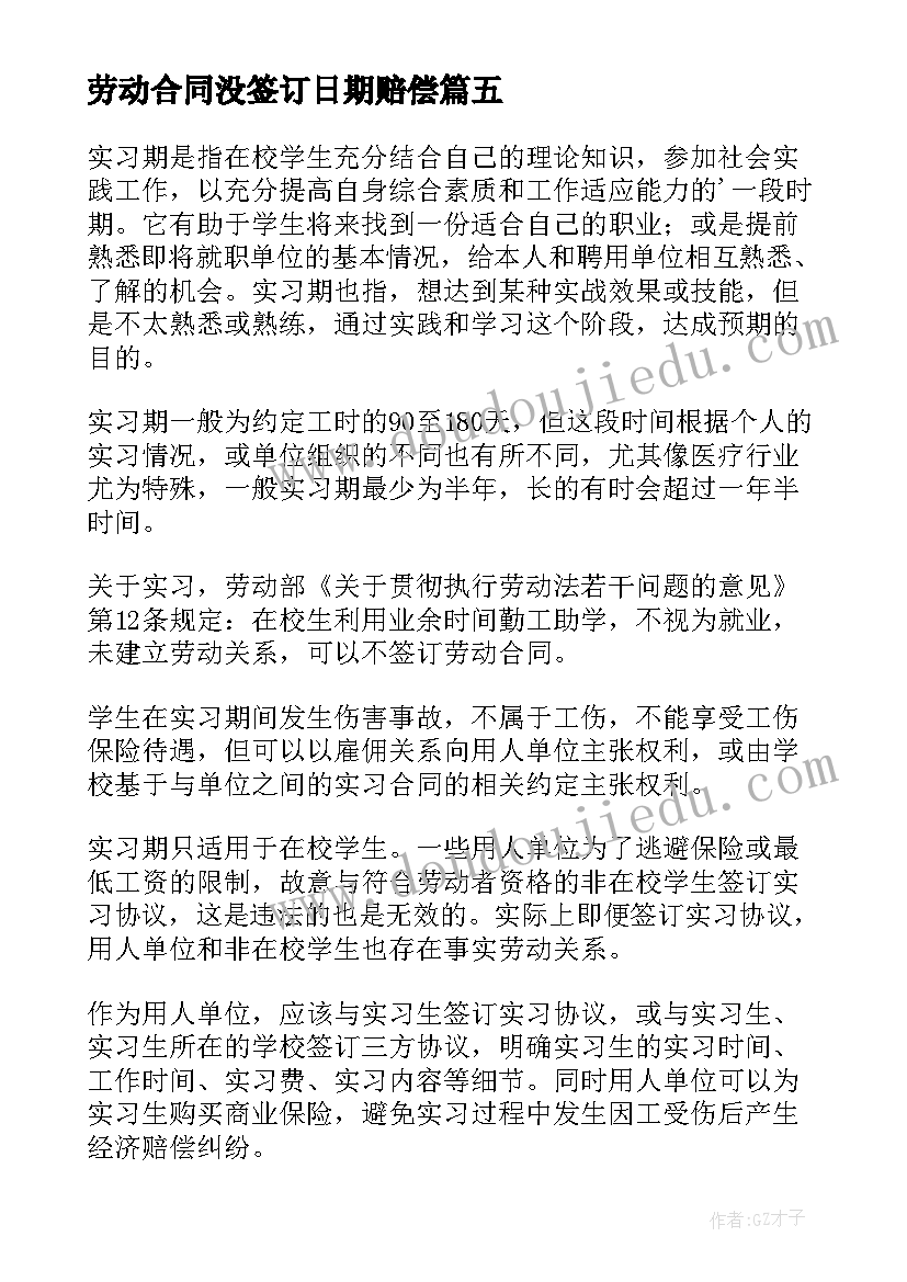 最新劳动合同没签订日期赔偿 签订劳动合同(模板7篇)