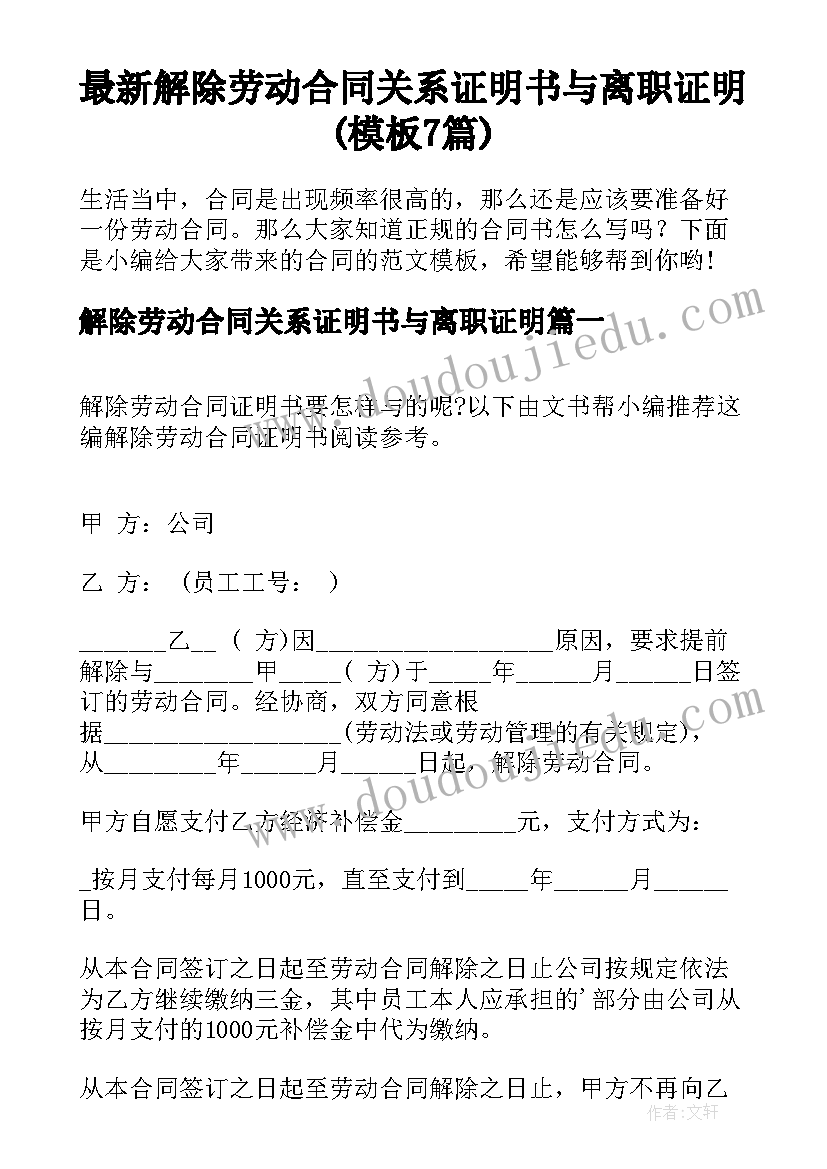 最新解除劳动合同关系证明书与离职证明(模板7篇)