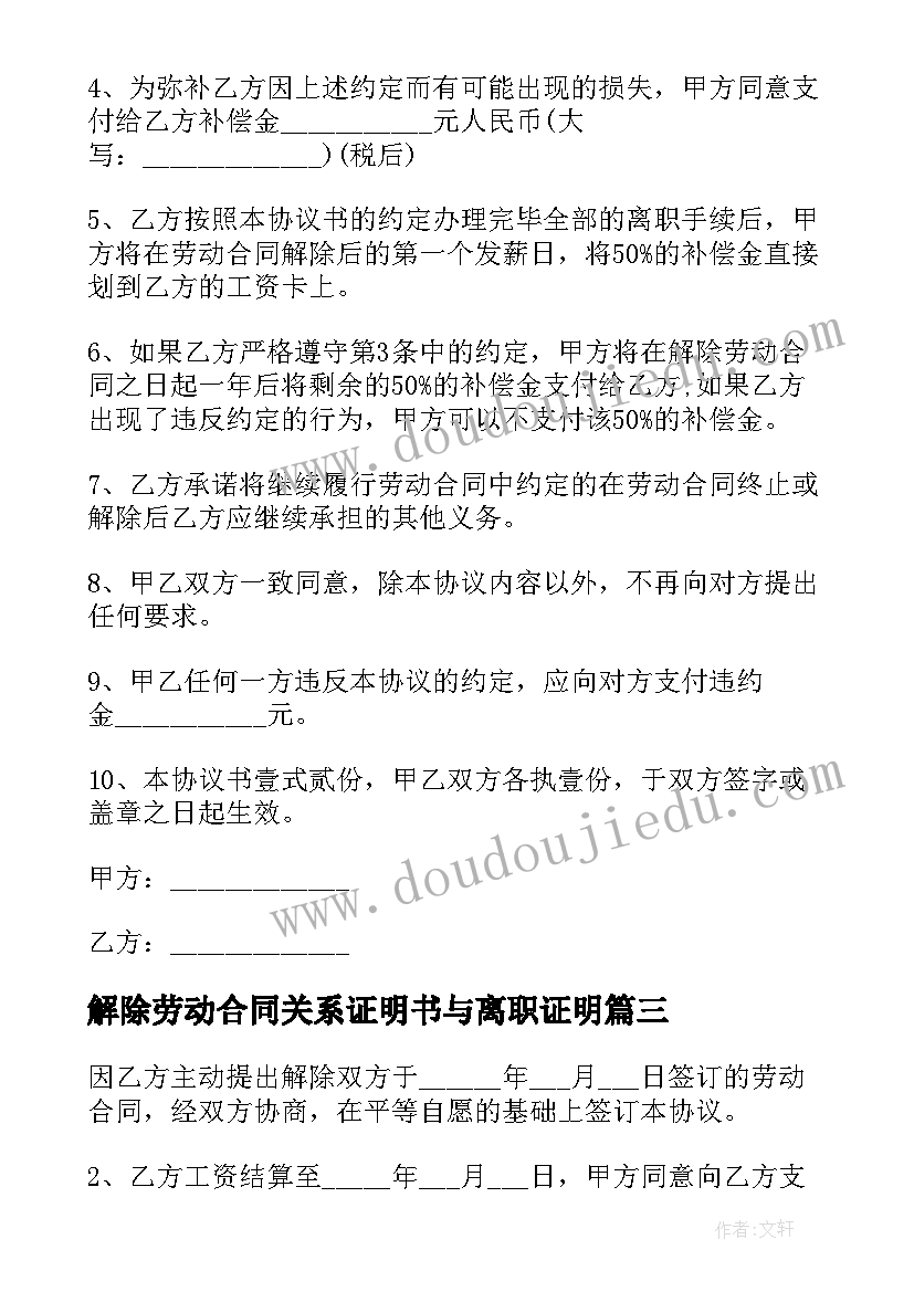 最新解除劳动合同关系证明书与离职证明(模板7篇)