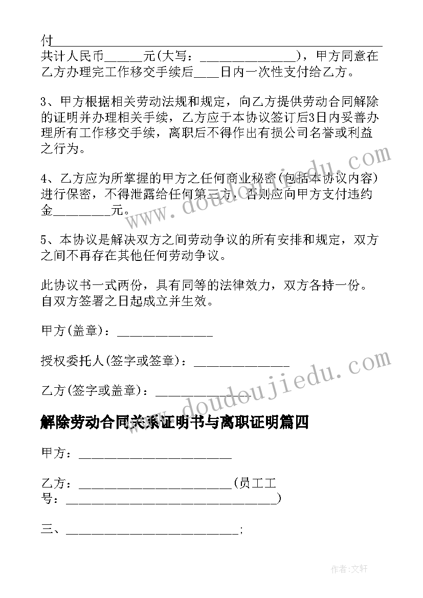 最新解除劳动合同关系证明书与离职证明(模板7篇)