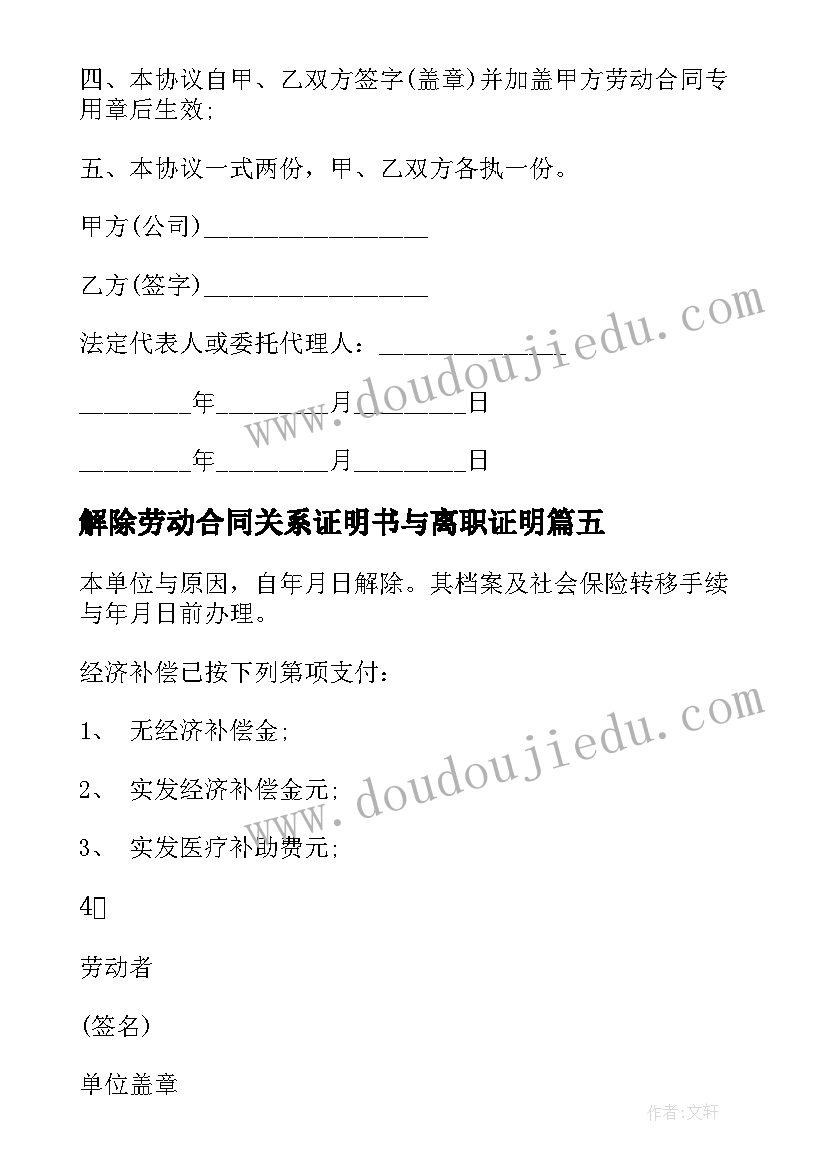 最新解除劳动合同关系证明书与离职证明(模板7篇)