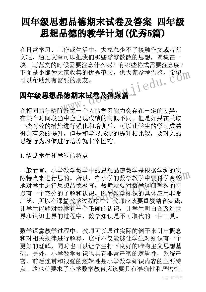 四年级思想品德期末试卷及答案 四年级思想品德的教学计划(优秀5篇)