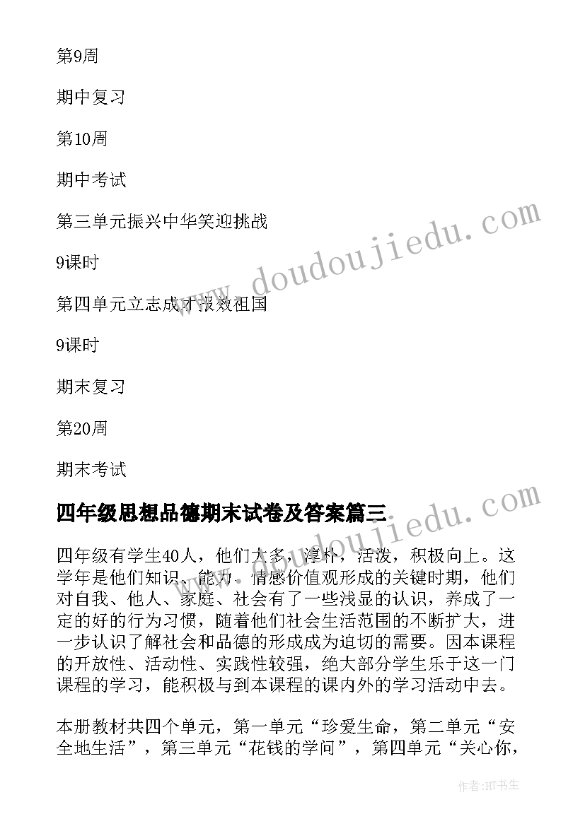 四年级思想品德期末试卷及答案 四年级思想品德的教学计划(优秀5篇)