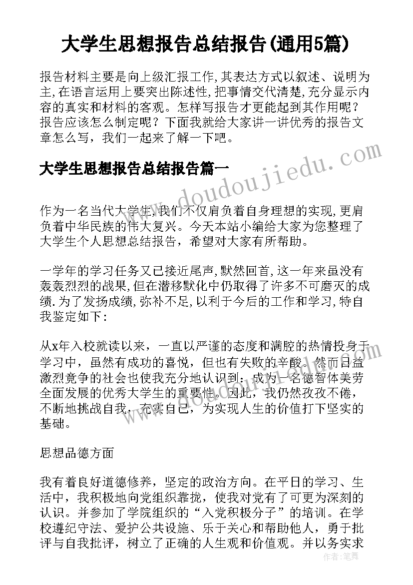 大学生思想报告总结报告(通用5篇)