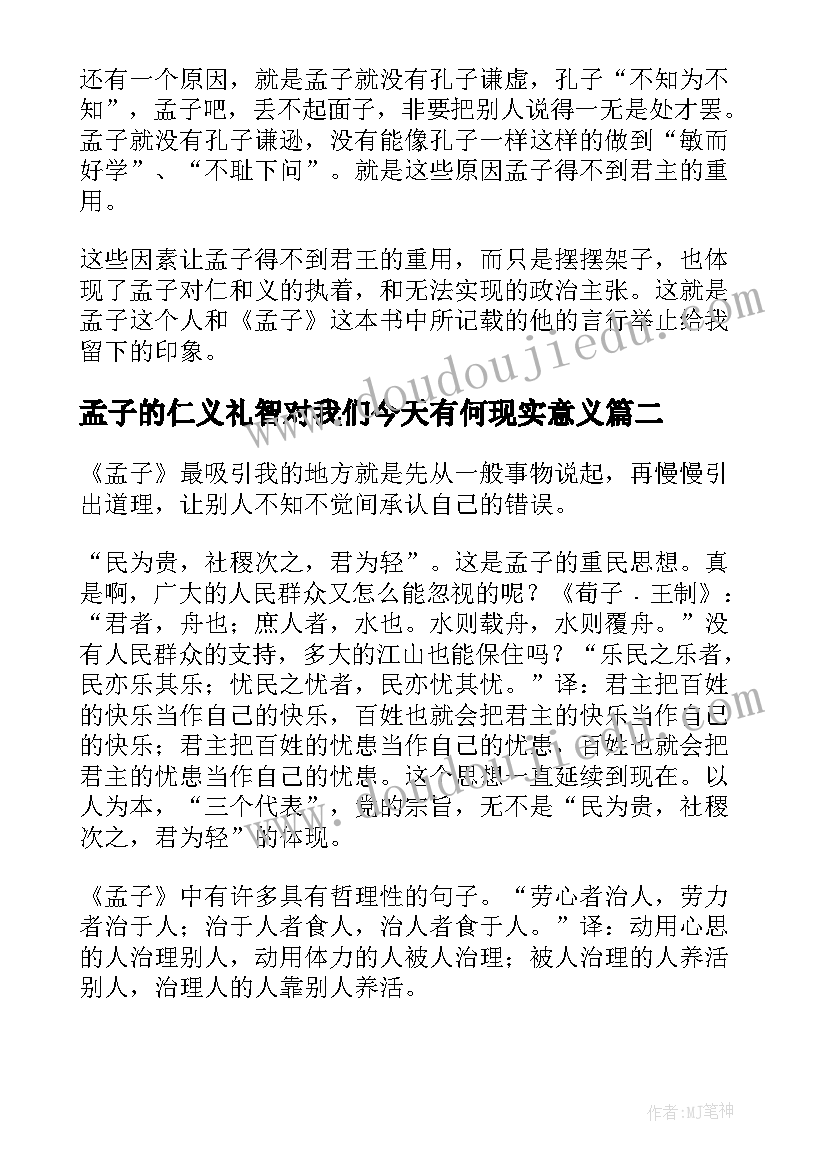 2023年孟子的仁义礼智对我们今天有何现实意义 著名思想家孟子的心得体会(大全5篇)