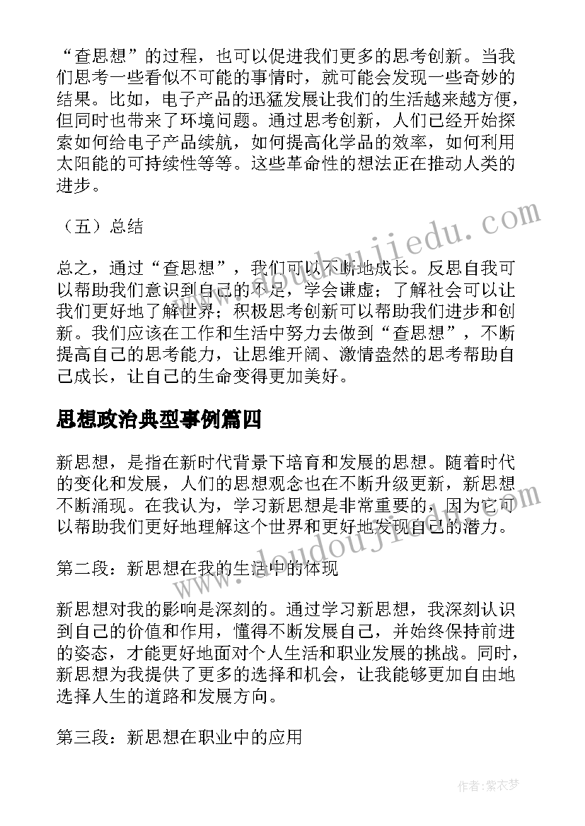 思想政治典型事例 思想转变的思想汇报(模板5篇)