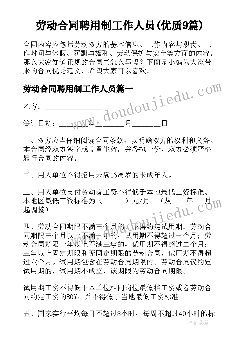 劳动合同聘用制工作人员(优质9篇)