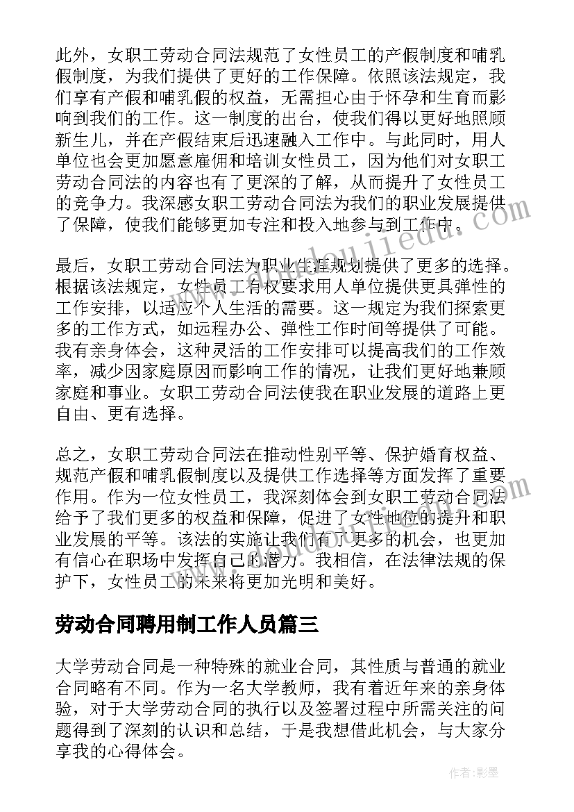 劳动合同聘用制工作人员(优质9篇)