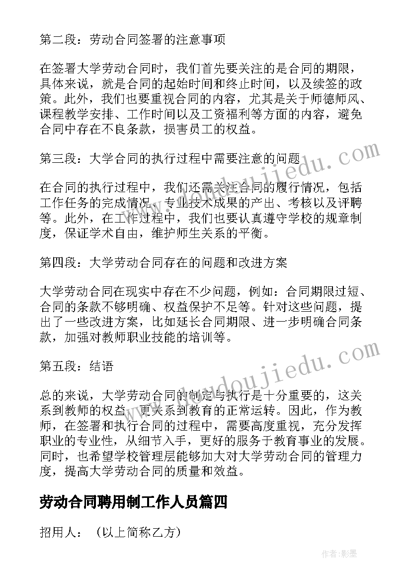 劳动合同聘用制工作人员(优质9篇)