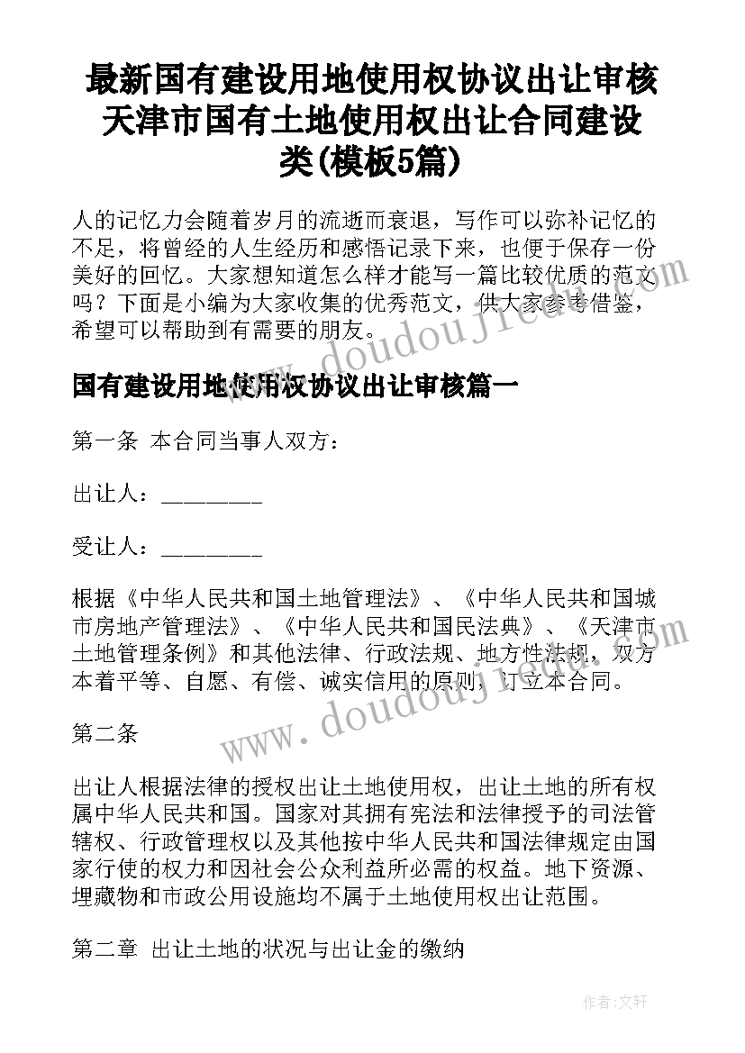 最新国有建设用地使用权协议出让审核 天津市国有土地使用权出让合同建设类(模板5篇)