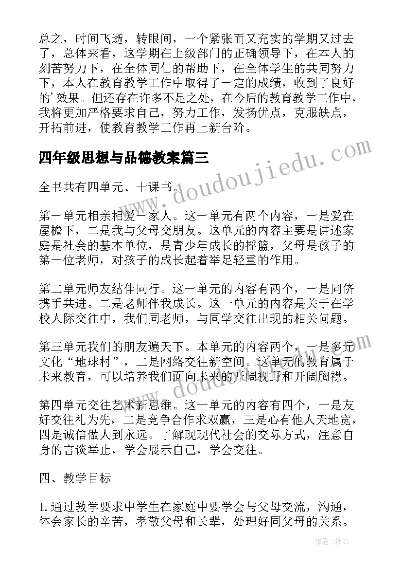 2023年四年级思想与品德教案(大全5篇)