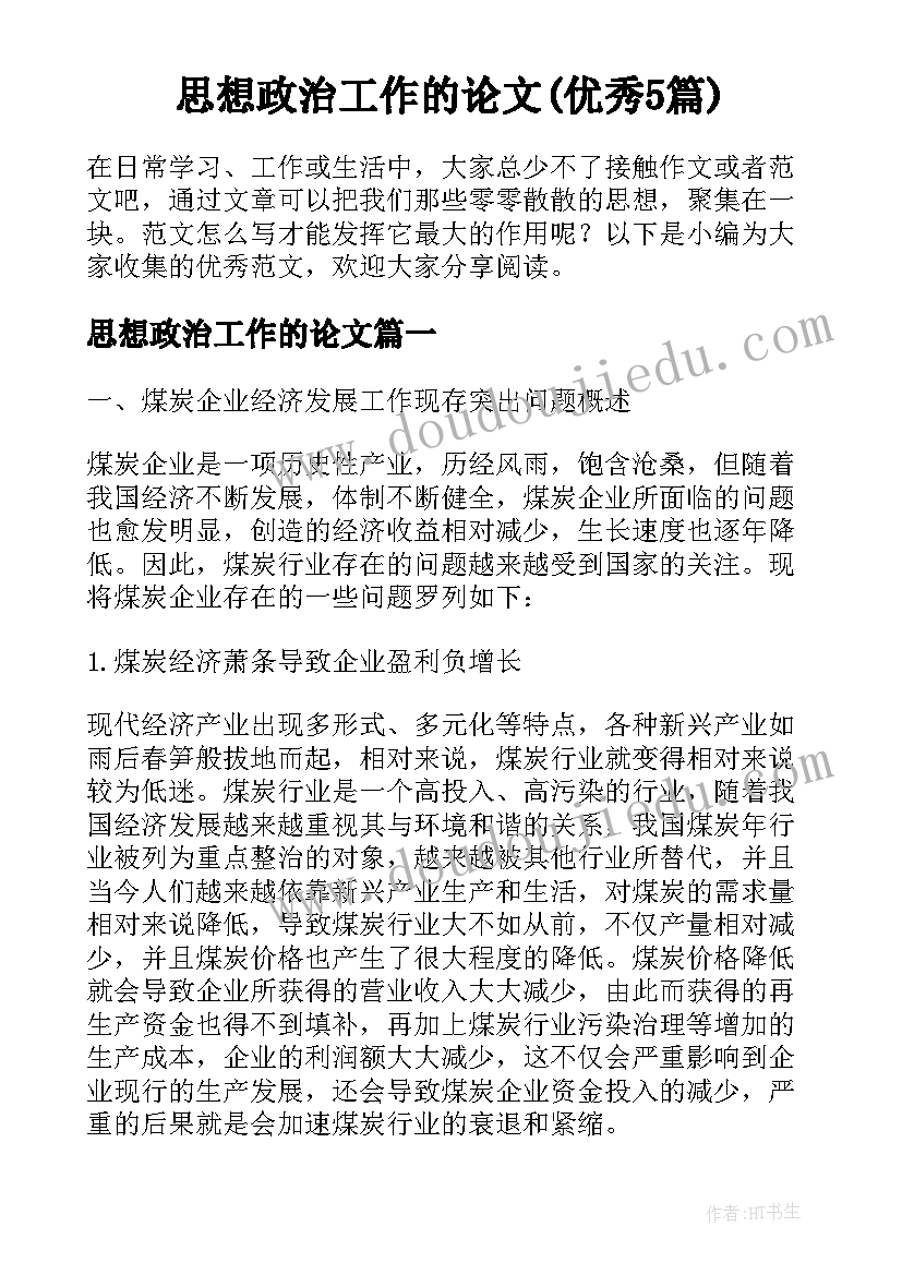 思想政治工作的论文(优秀5篇)