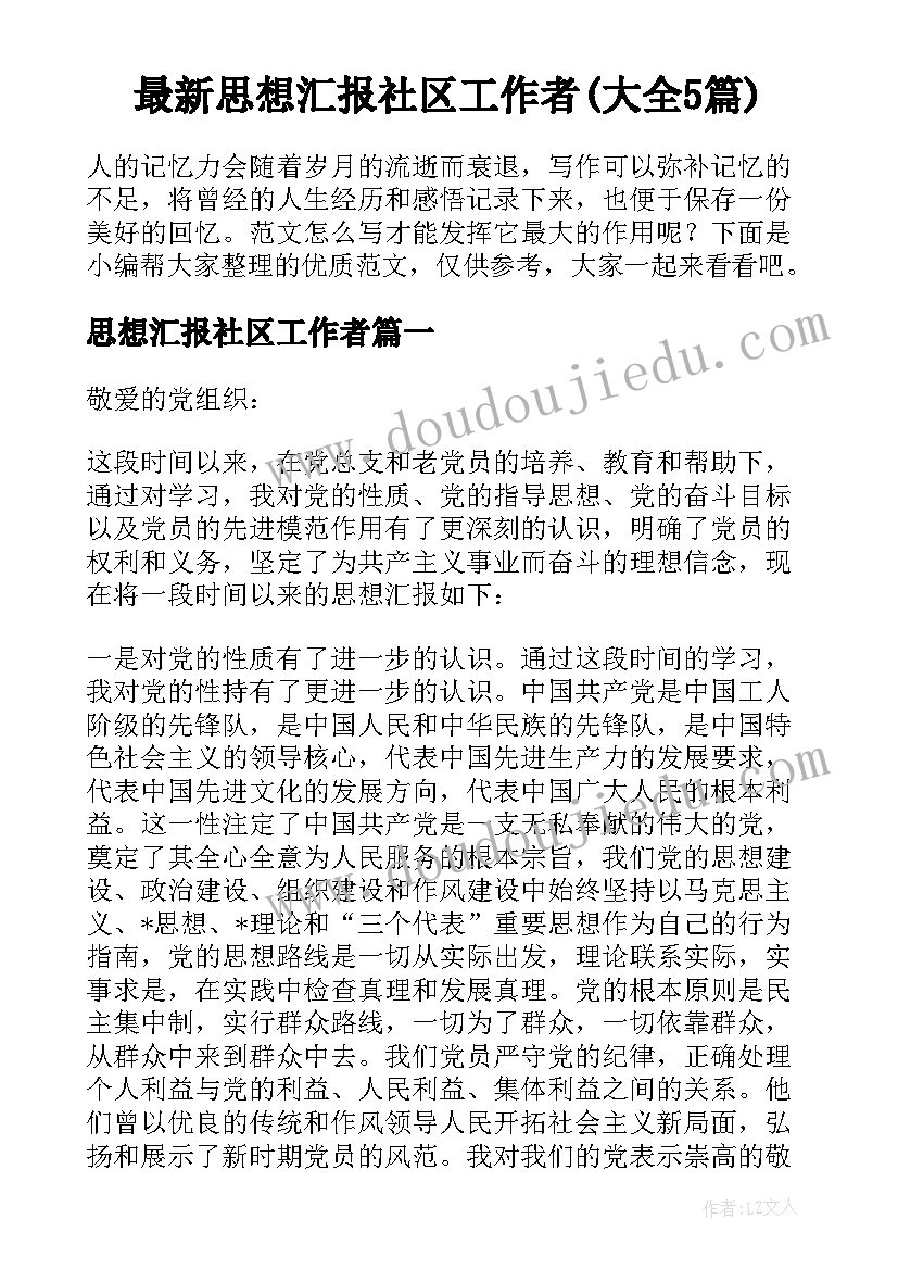 最新思想汇报社区工作者(大全5篇)