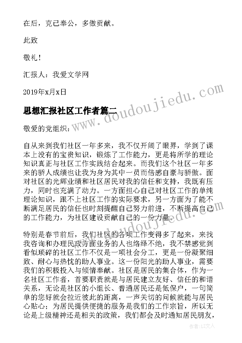 最新思想汇报社区工作者(大全5篇)