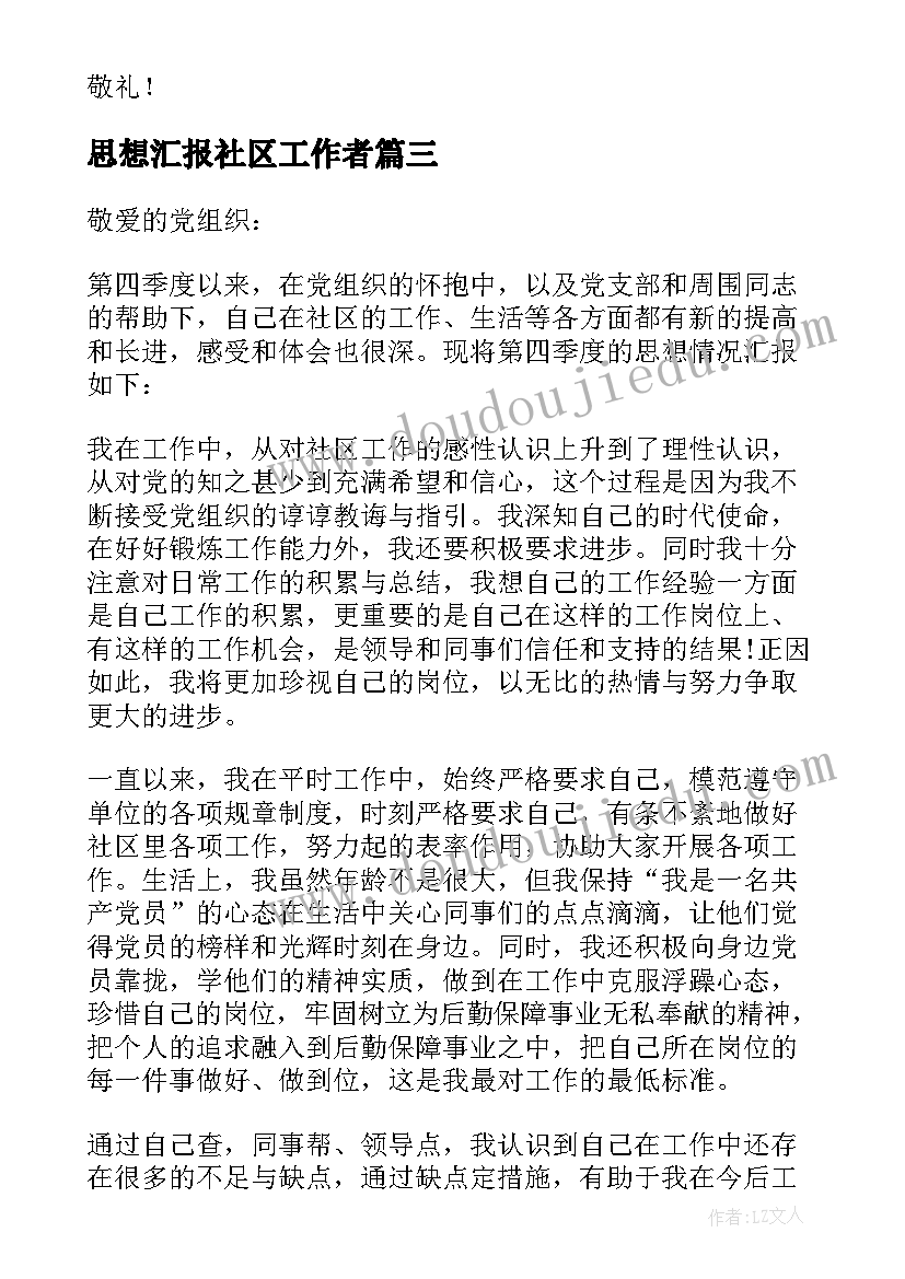 最新思想汇报社区工作者(大全5篇)