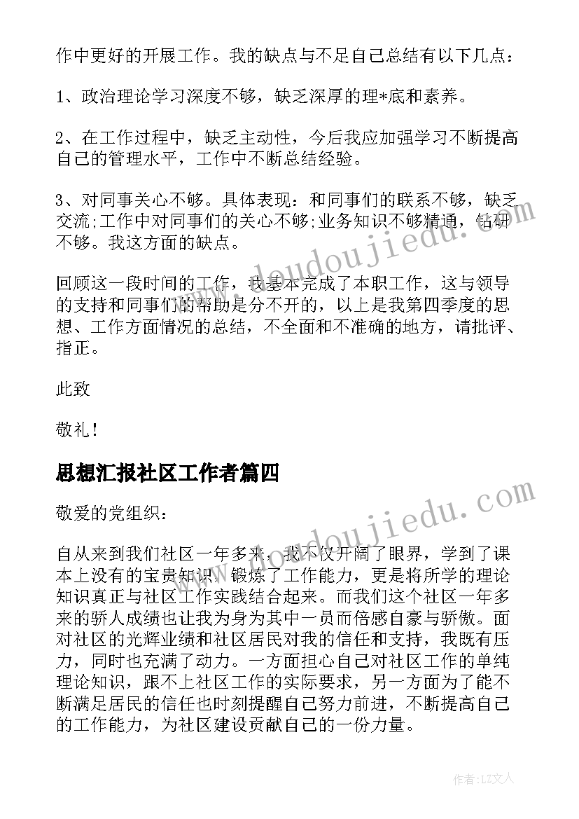 最新思想汇报社区工作者(大全5篇)