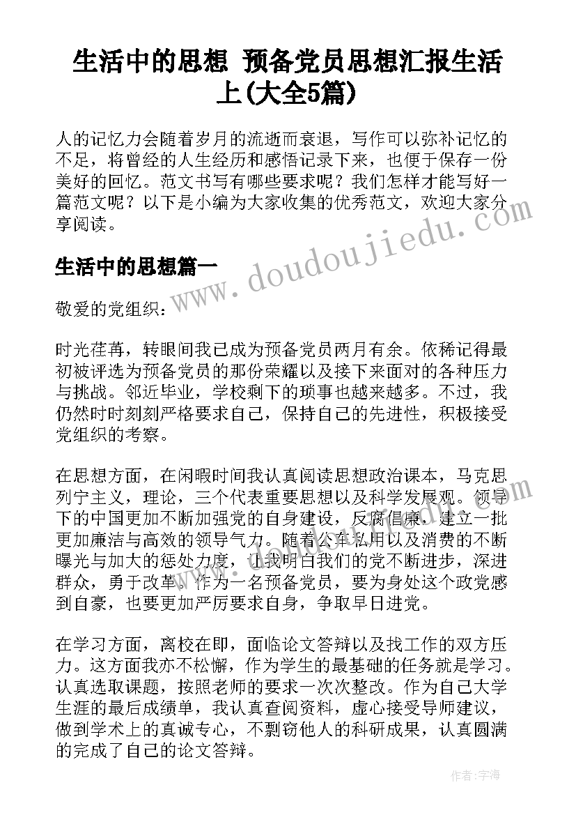 生活中的思想 预备党员思想汇报生活上(大全5篇)