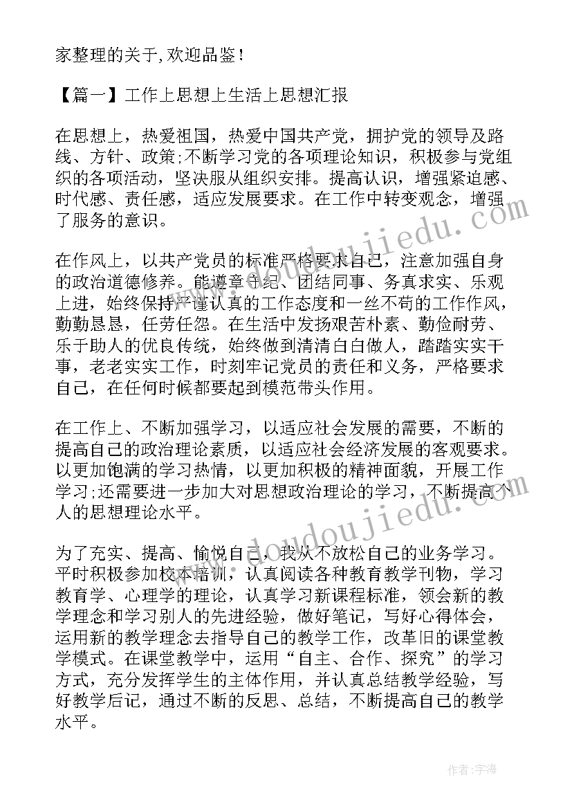 生活中的思想 预备党员思想汇报生活上(大全5篇)