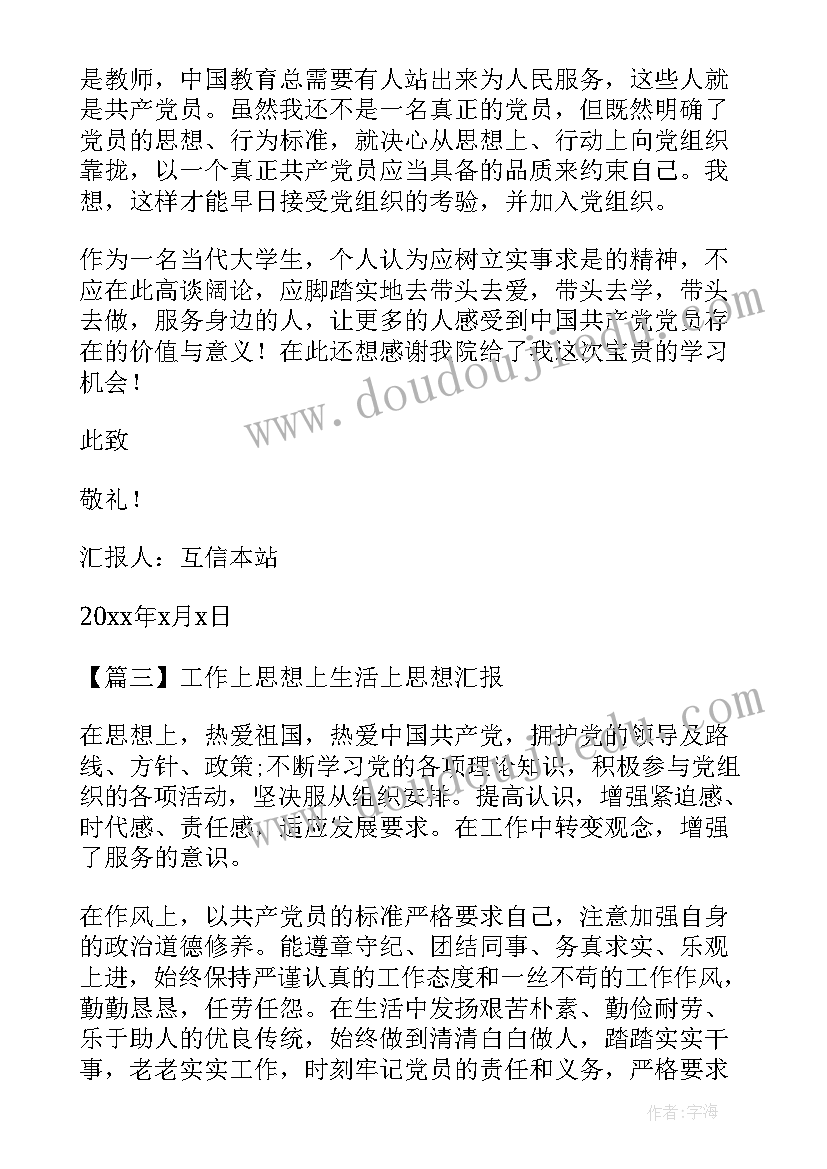 生活中的思想 预备党员思想汇报生活上(大全5篇)