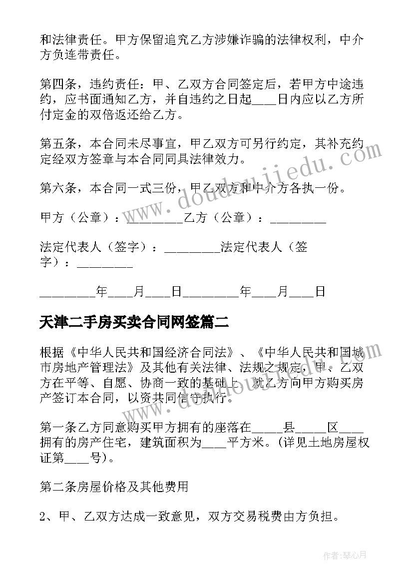 天津二手房买卖合同网签 天津市二手房买卖合同(实用5篇)