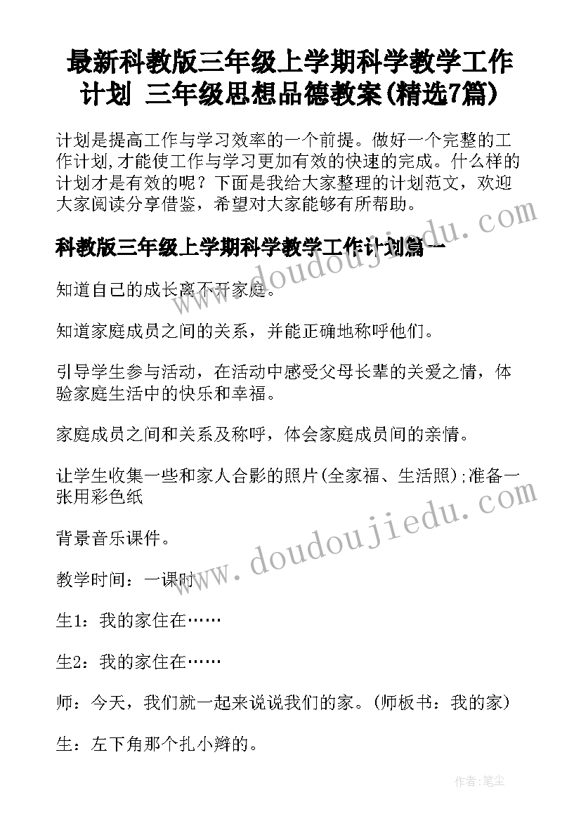 最新科教版三年级上学期科学教学工作计划 三年级思想品德教案(精选7篇)