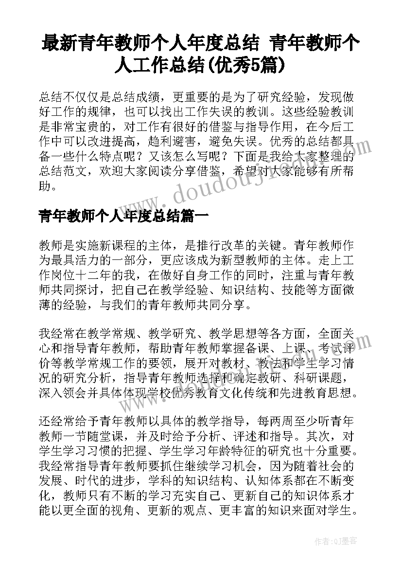 最新青年教师个人年度总结 青年教师个人工作总结(优秀5篇)