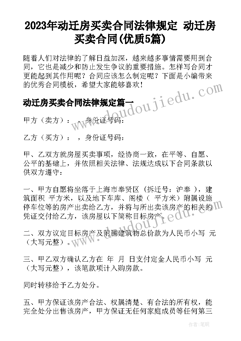 2023年动迁房买卖合同法律规定 动迁房买卖合同(优质5篇)