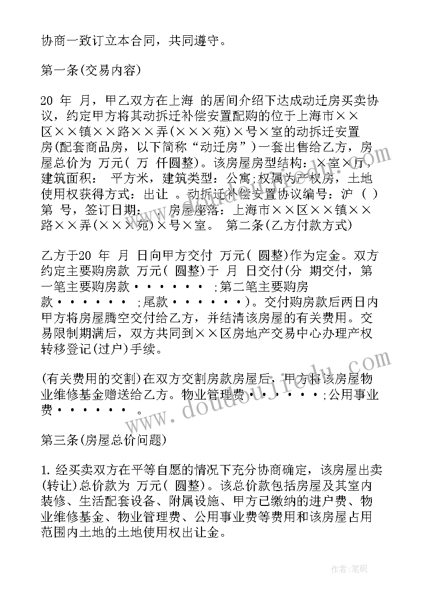 2023年动迁房买卖合同法律规定 动迁房买卖合同(优质5篇)