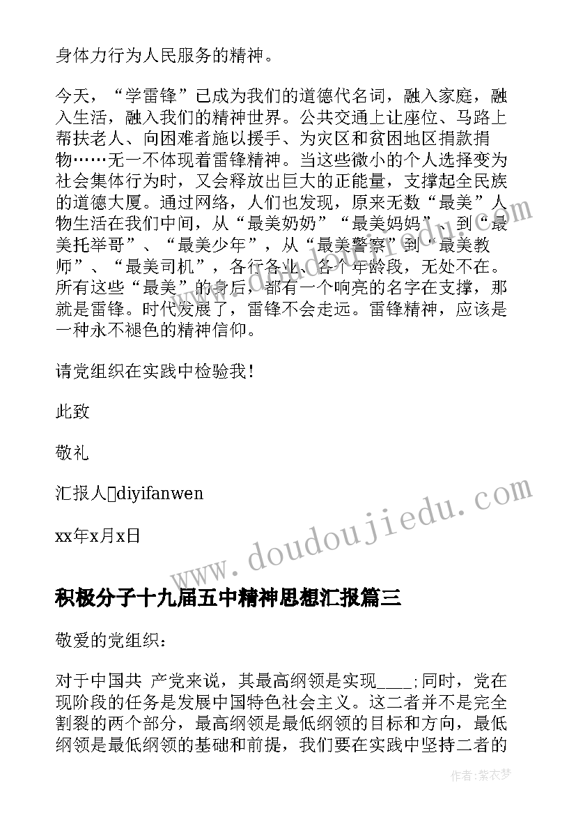 2023年积极分子十九届五中精神思想汇报 月积极分子思想汇报敬业之内涵与精神(优秀8篇)